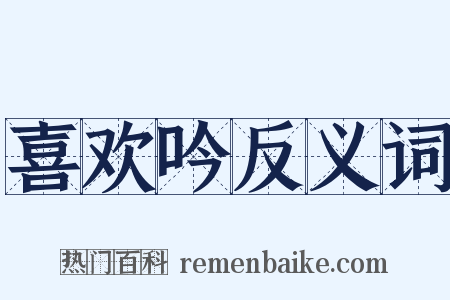 喜欢吟反义词是什么意思的图片